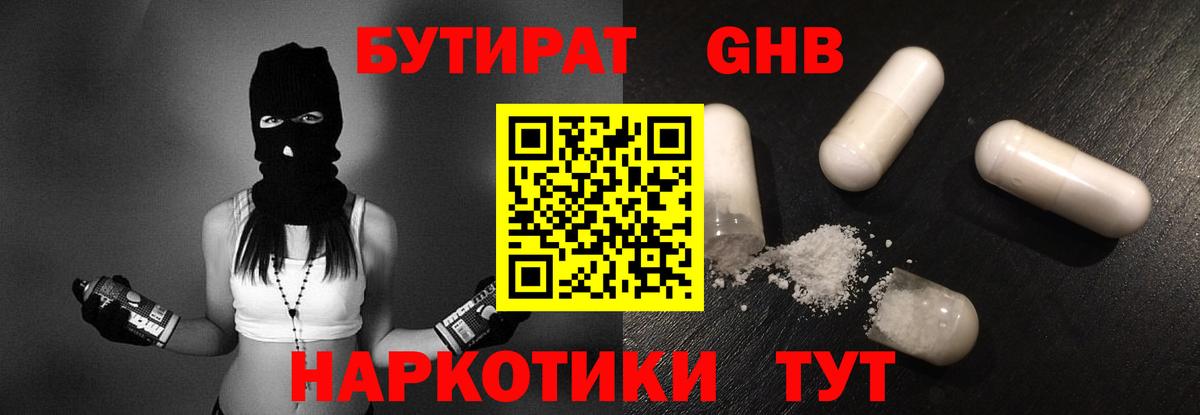 БУТИРАТ GHB Вязники